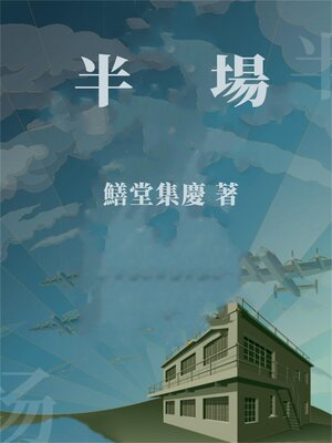 cover image of 半場